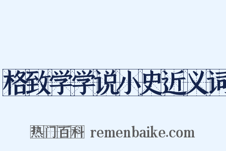 格致学学说小史近义词是什么意思的图片